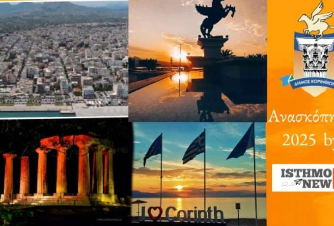 Ανασκόπηση 2025: Έργα, Δράσεις και Παρεμβάσεις στον Δήμο Κορινθίων